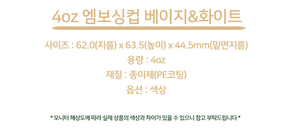 4온스 일회용 단열 엠보싱컵 베이지&화이트 1000개