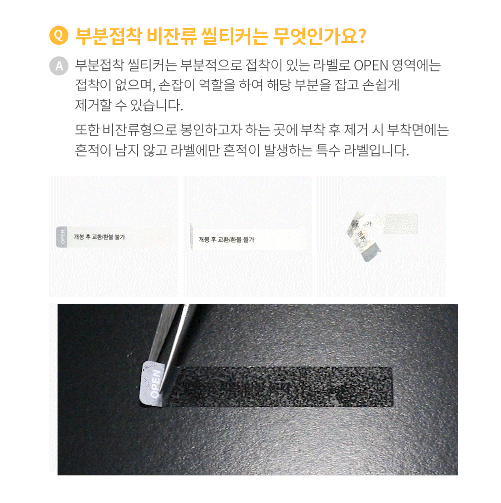 부분접착 투명 비잔류 씰티커