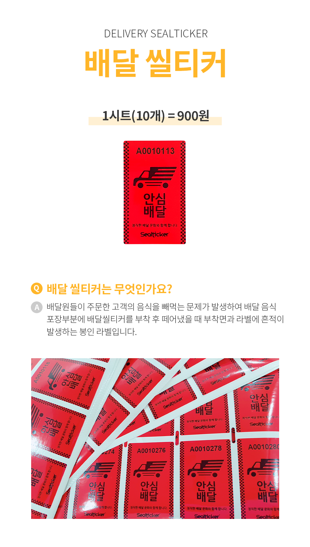 안심배달 씰티커