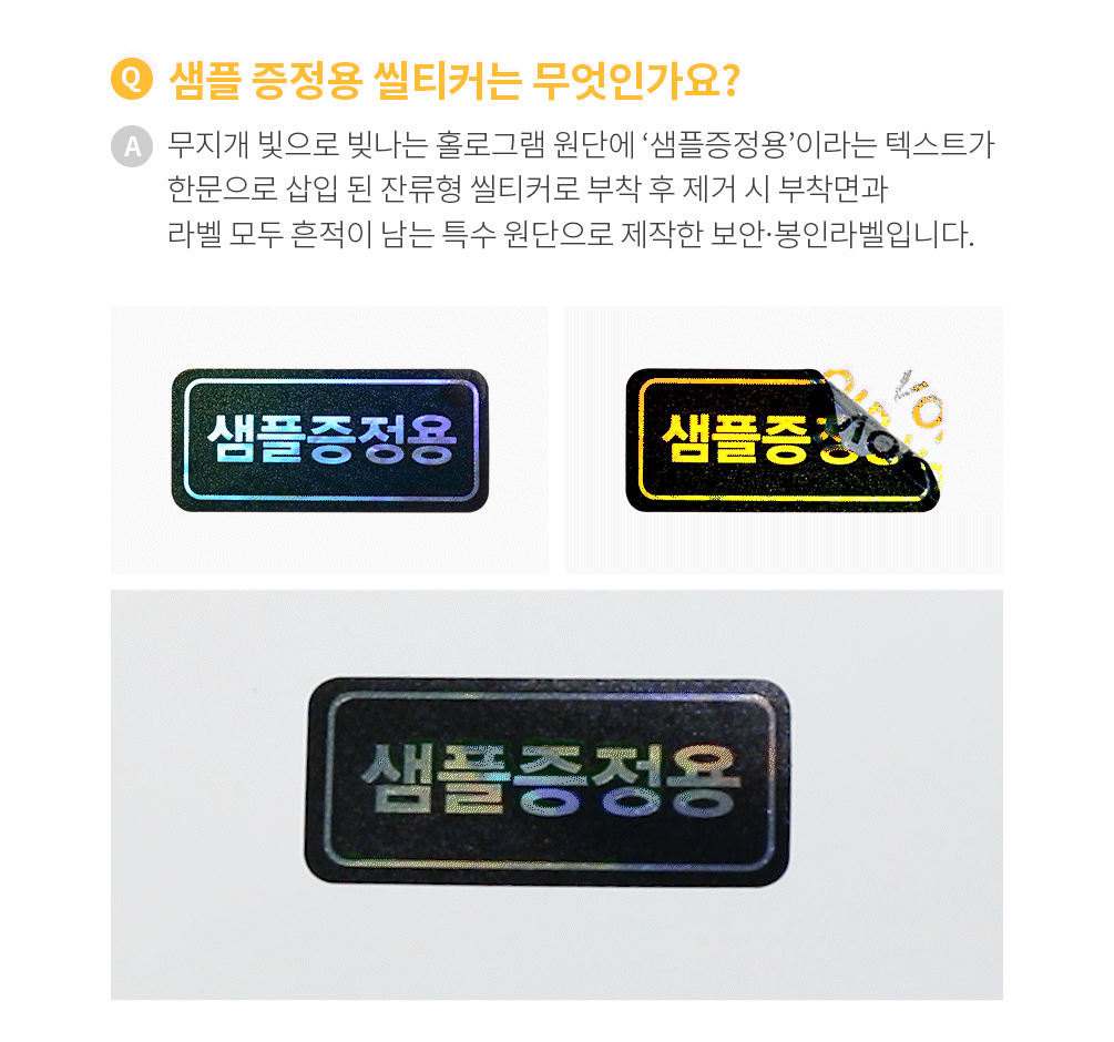 샘플 증정용 씰티커