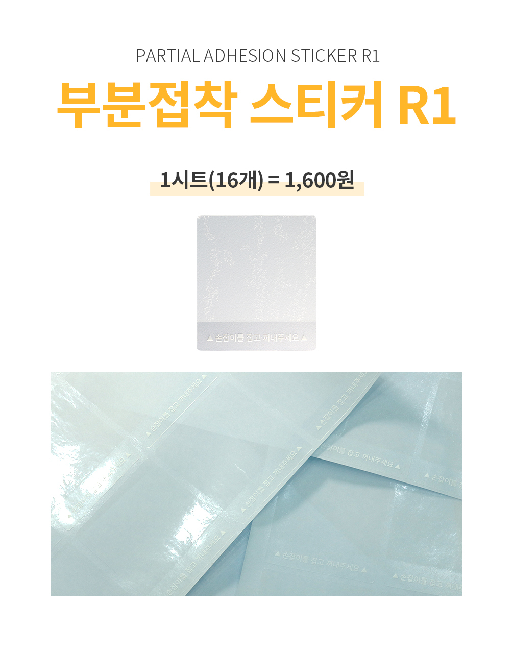 부분접착 스티커 R1