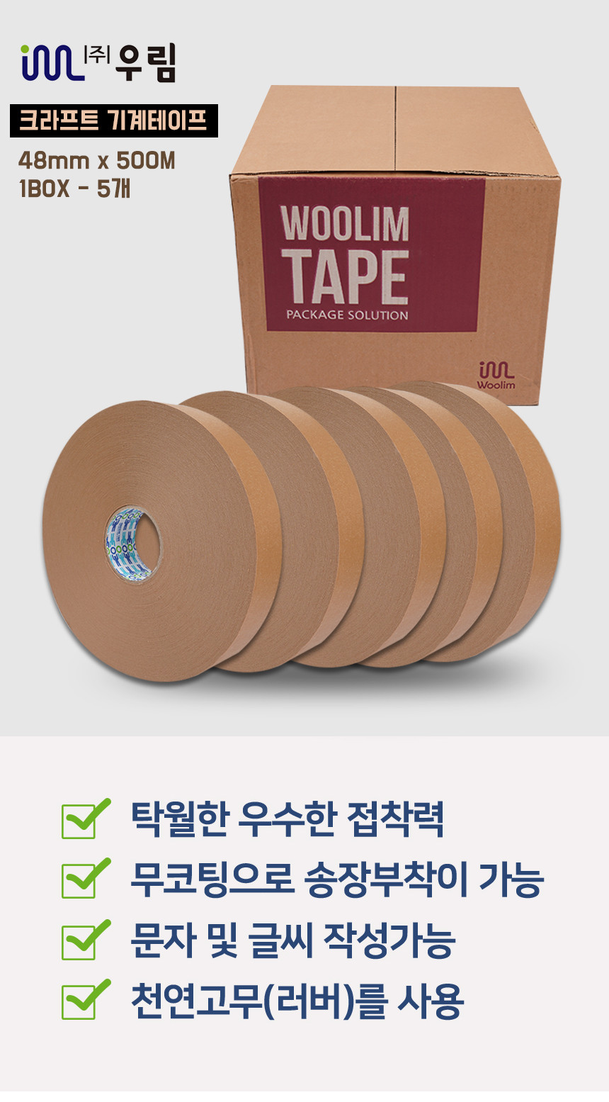 우림 크라프트 박스 테이프 48mm x 500M 기계용 5개 