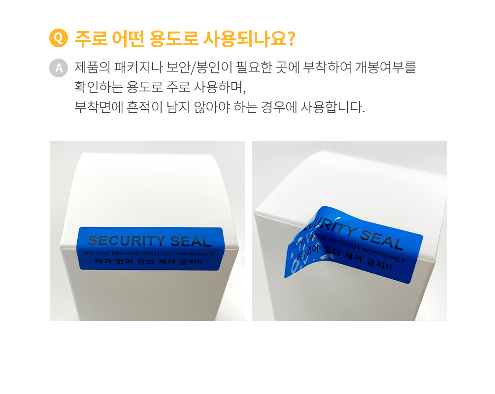 비잔류형 보안스티커 봉인라벨 빨강
