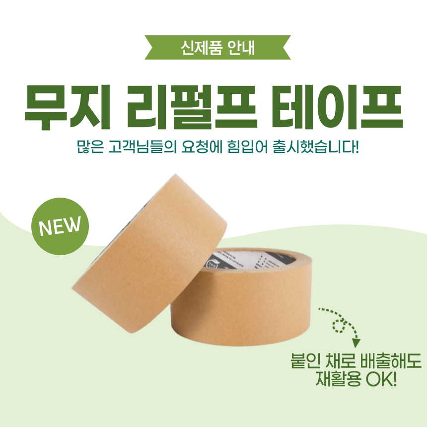 무지 리펄프테이프 48mm x 40M (60g) 3개
