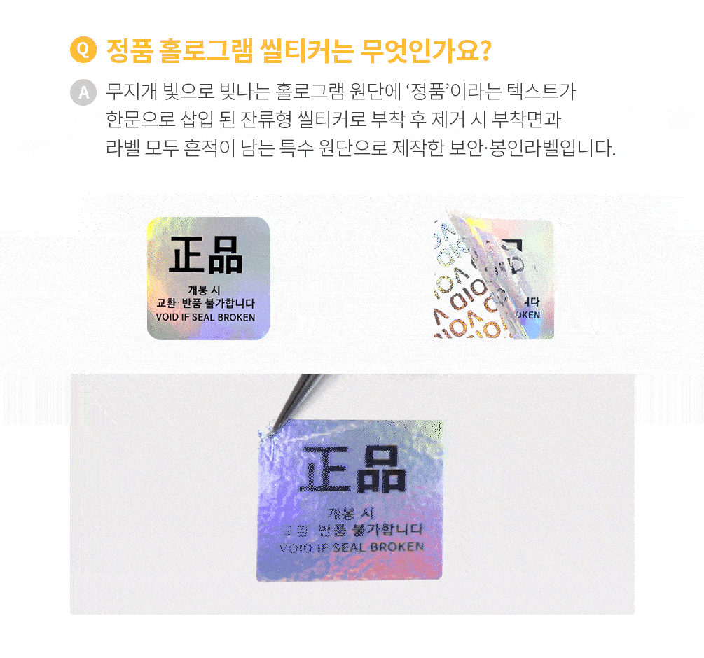 홀로그램 정품 씰티커 잔류형