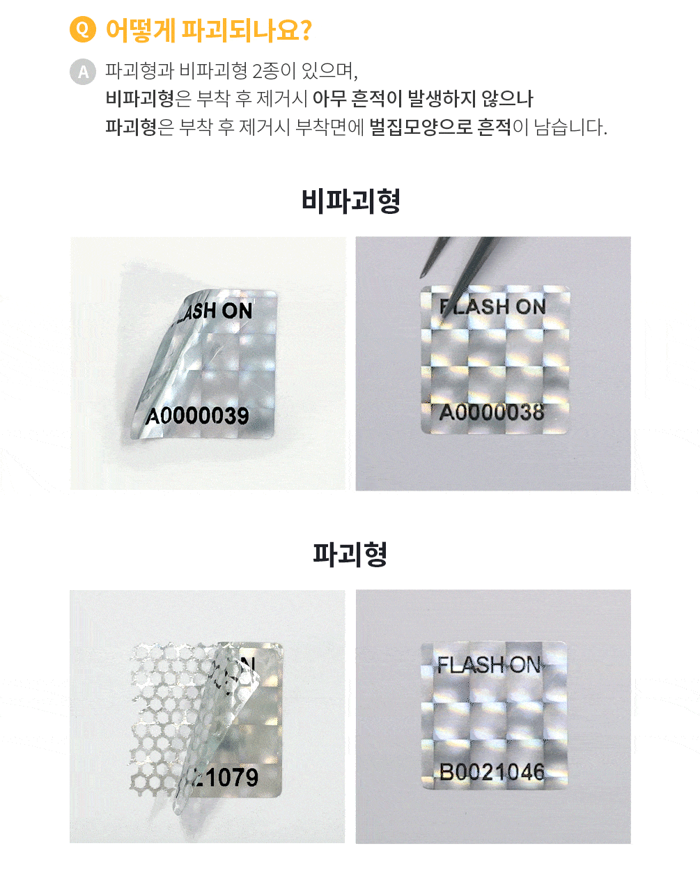 플래시온 비파괴형