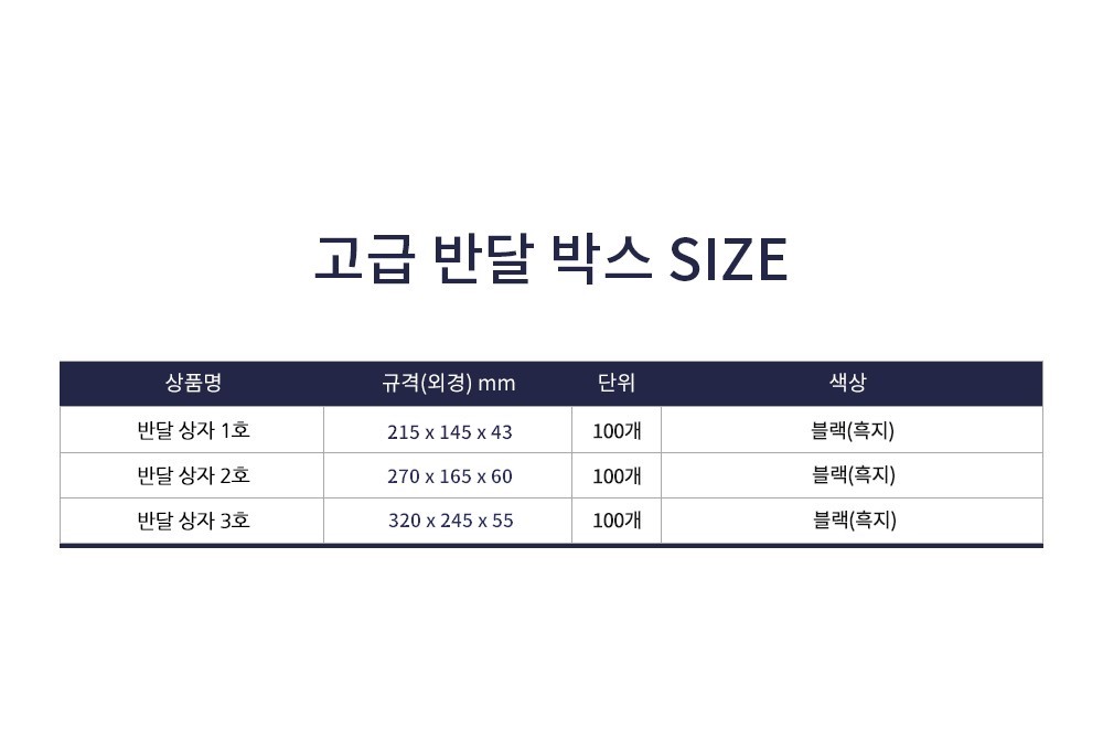 [칼렛특가] 반달박스 3호 블랙 320x245x55 100개