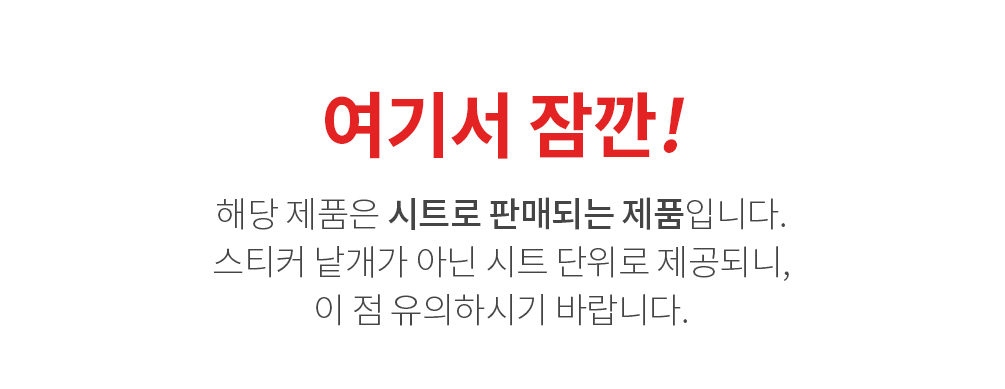 무지원형 비잔류 씰티커 빨강