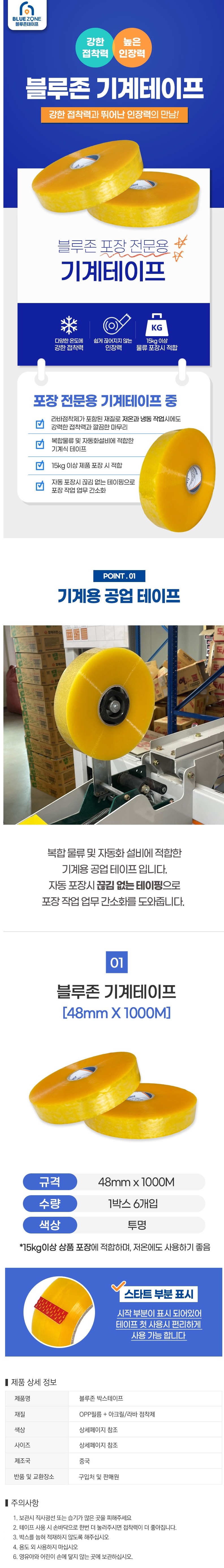블루존 테이프 48mm x 1000M 기계용 중포장용 6개 투명