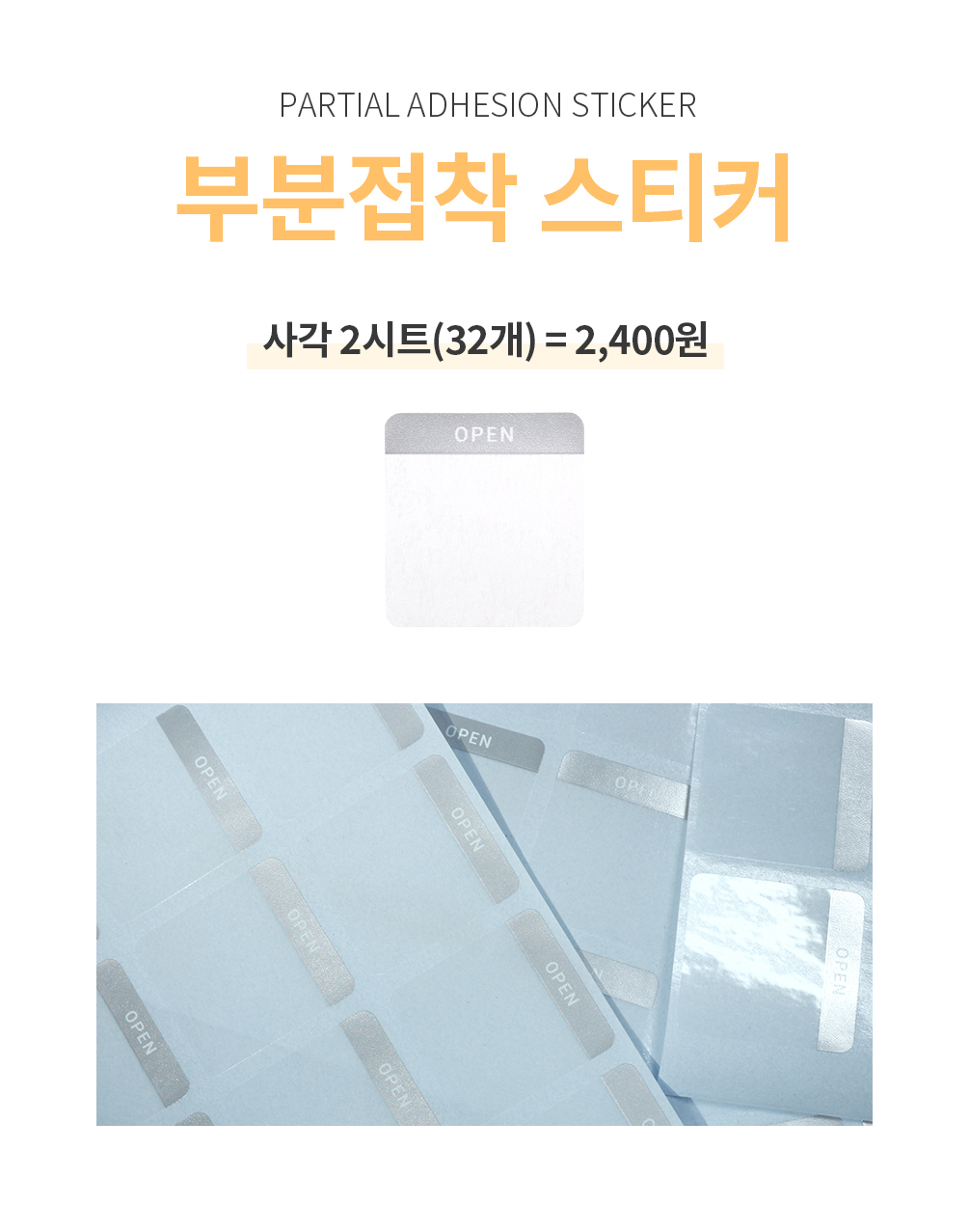 부분접착 스티커