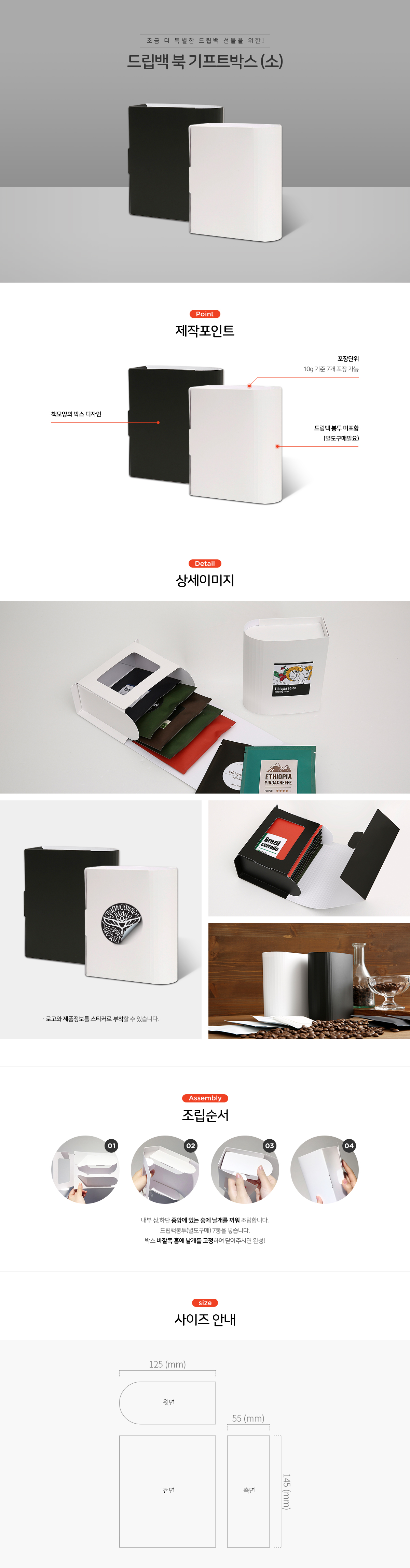 드립백 북 기프트박스 (소) / 드립백 봉투 포장 박스 선물세트 화이트 1000개