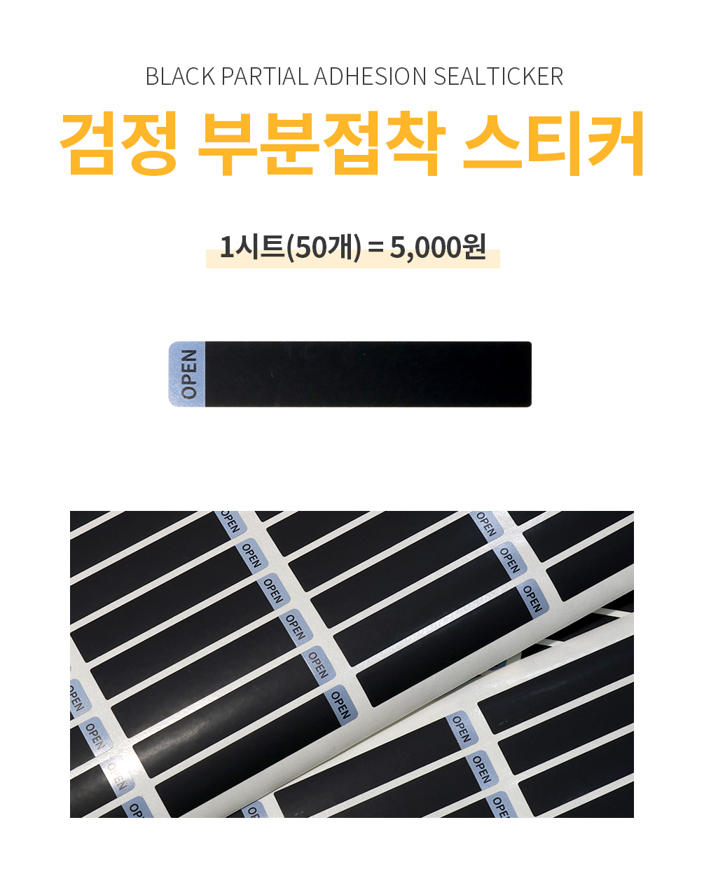 부분접착 검정 씰티커
