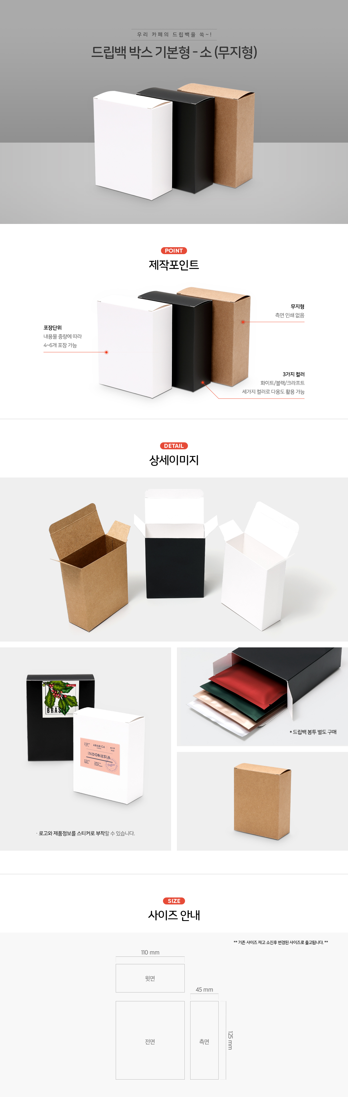 드립백박스 기본형 - 소(무지형) 드립백 봉투 포장 박스 선물세트 블랙 1000개