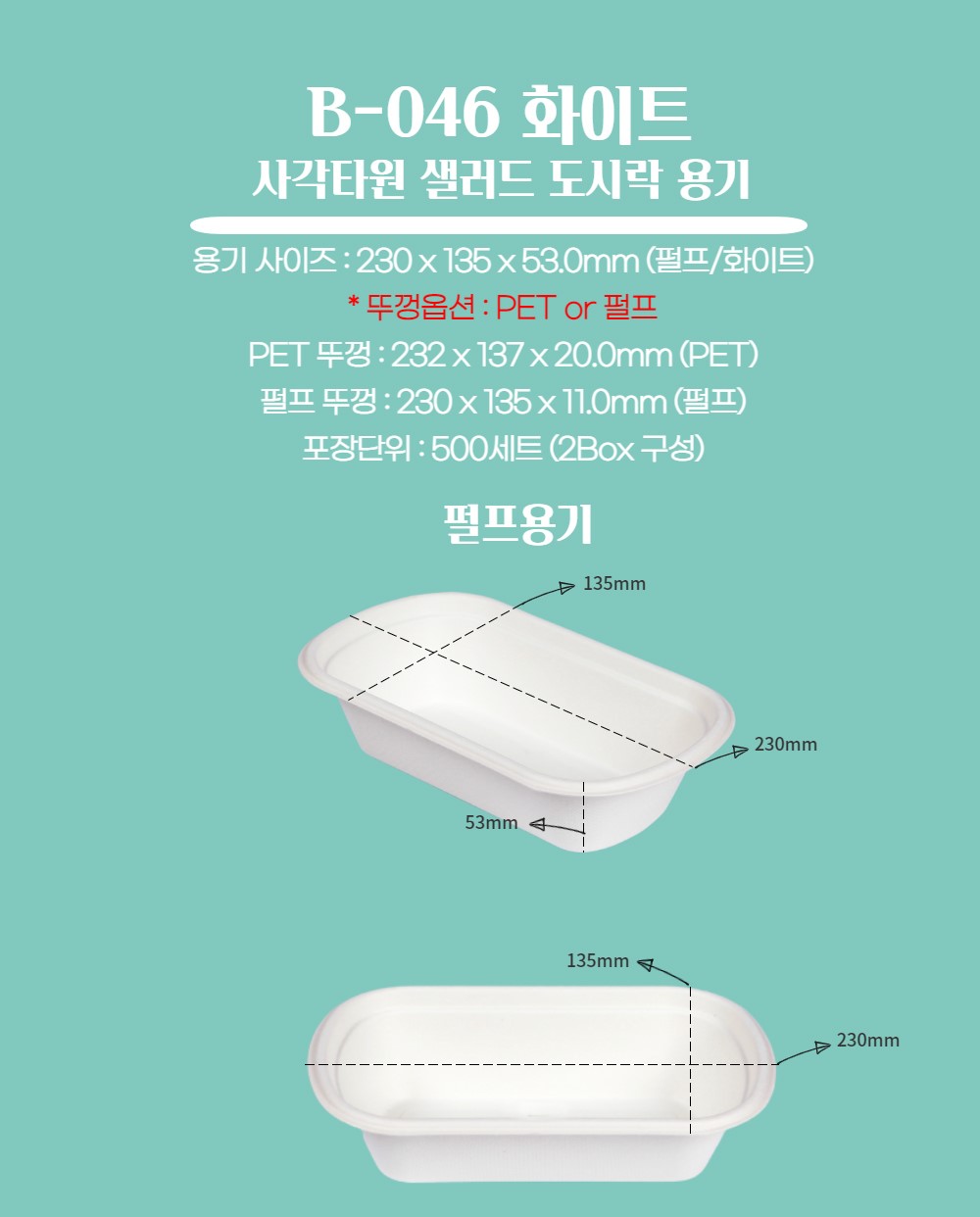 일회용 사각타원용기 펄프용기(800ml) B-046 500개