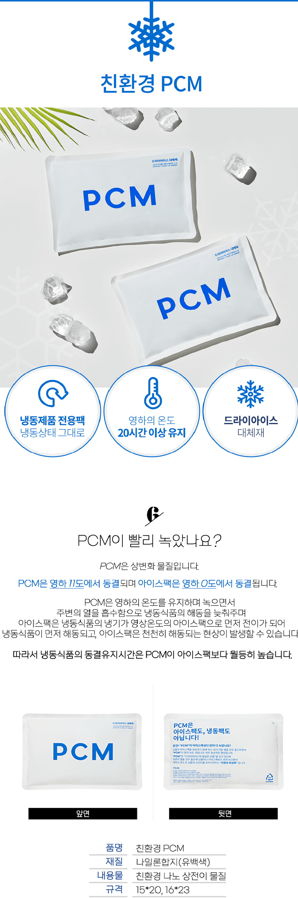 친환경 PCM 냉동팩 샘플
