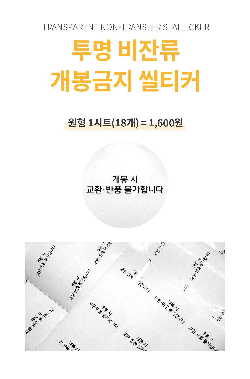 투명 비잔류 개봉금지 씰티커