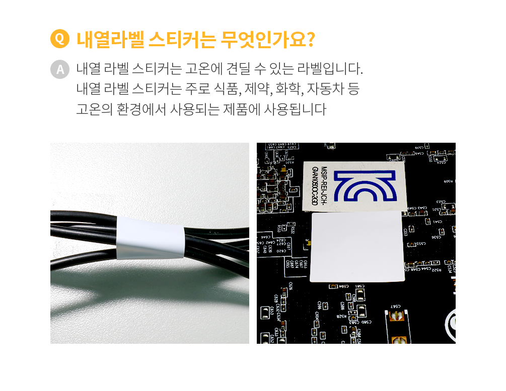 내열라벨 스티커 롤타입