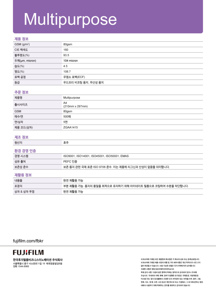 후지필름 복사용지 멀티퍼포즈 80g A4 2500매