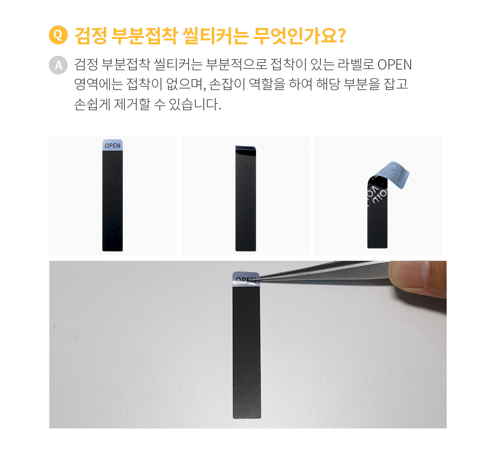 부분접착 검정 씰티커
