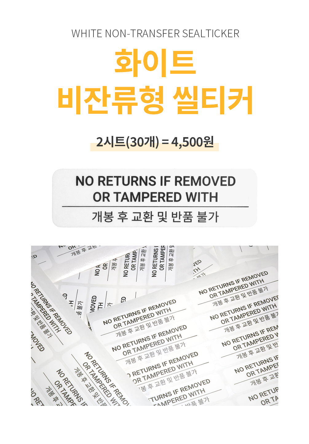 흰색 비잔류 씰티커