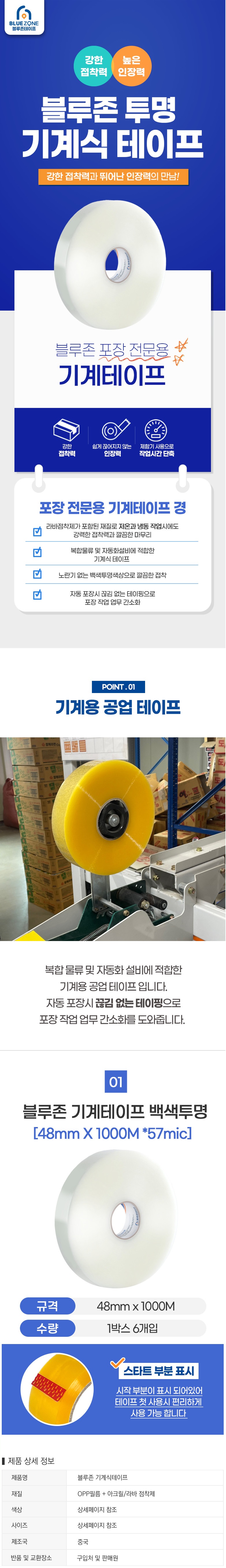 블루존 테이프 48mm x 1000M 기계용 중포장용 6개 투명