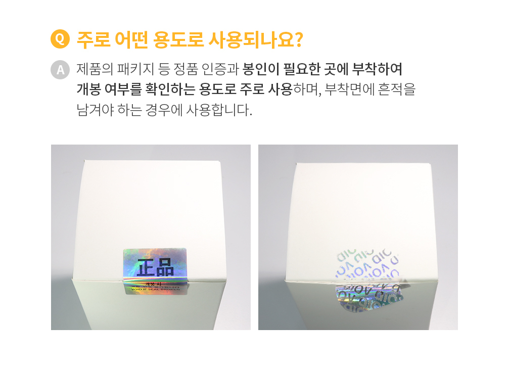 홀로그램 정품 씰티커 잔류형