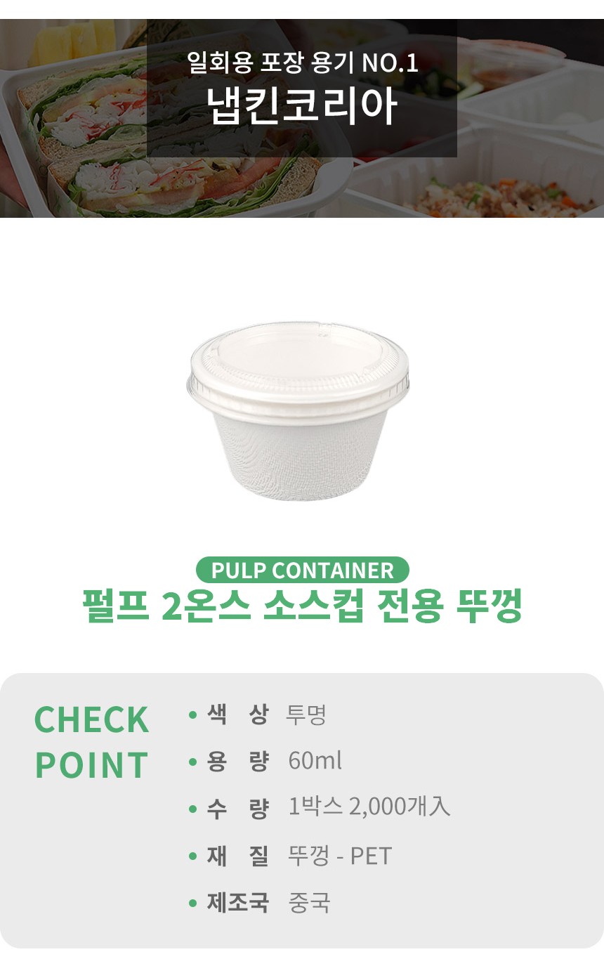펄프 2온스 60ml 소스컵 전용 뚜껑 2000개
