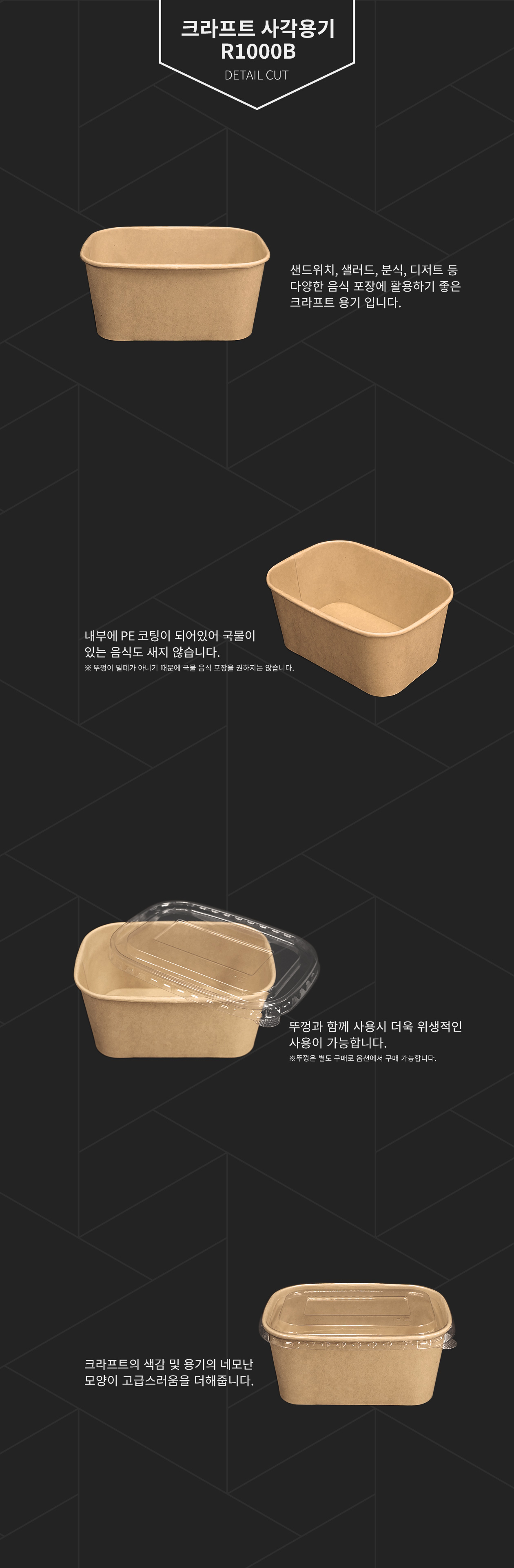 크라프트 샐러드/튀김 사각용기 뚜껑별도 1,000ml (R1000B)