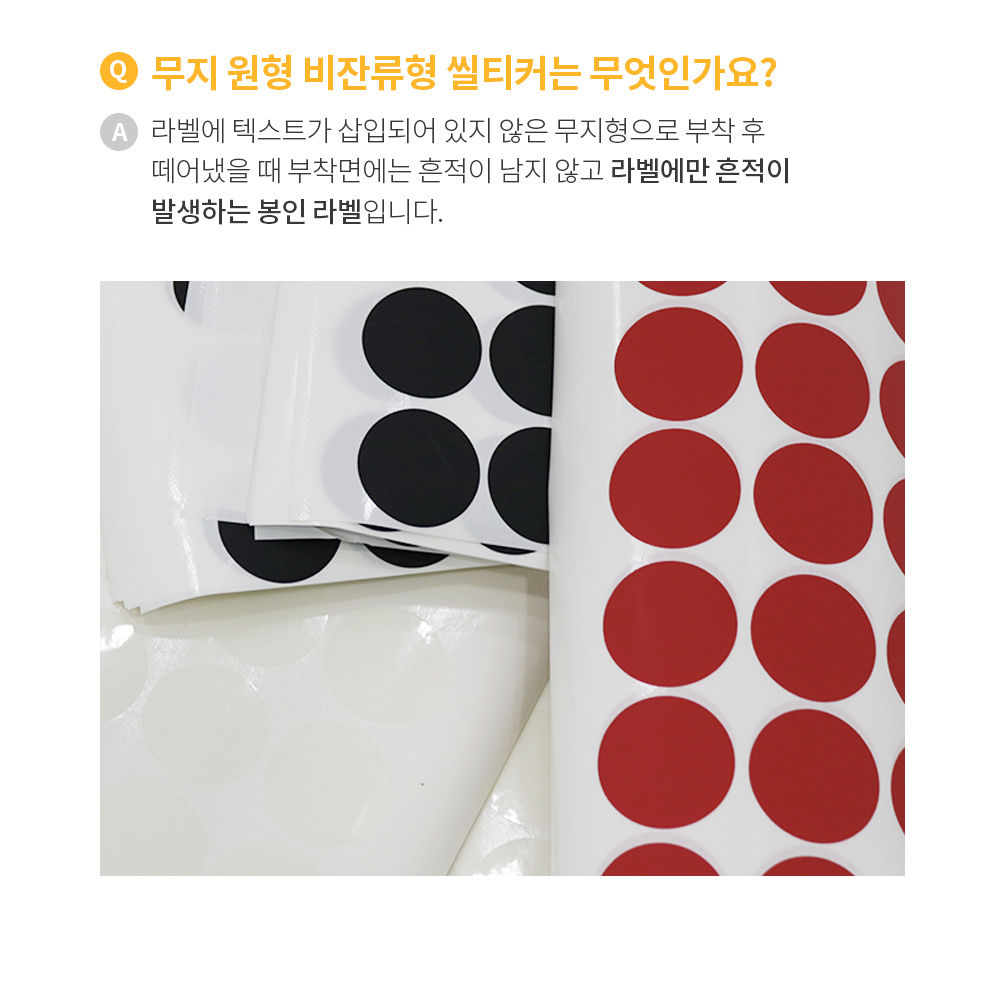 무지원형 비잔류 씰티커 빨강