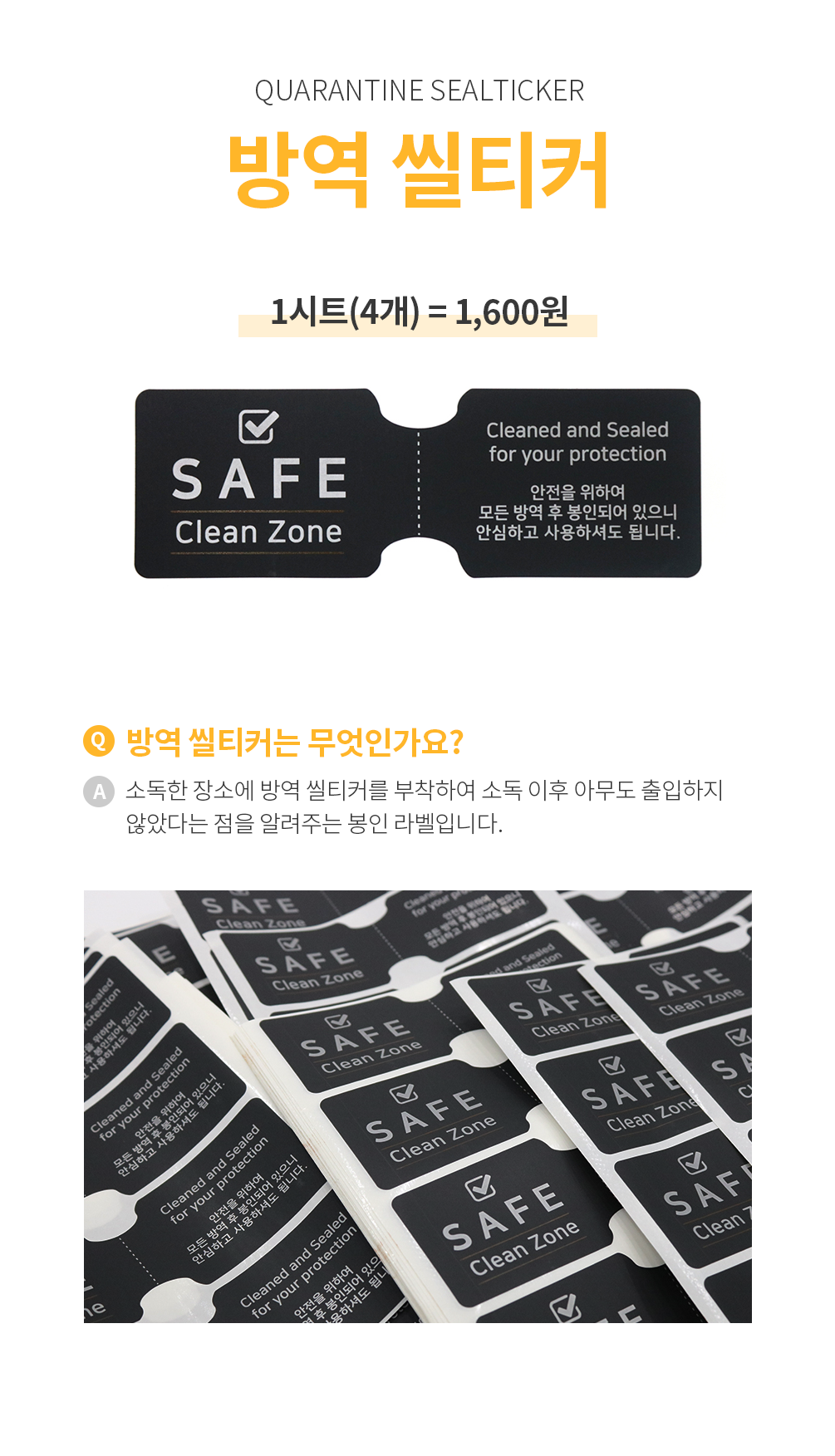 방역 씰티커