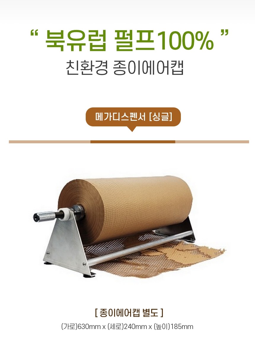 메가 디스펜서(싱글) 종이에어캡 거치대용