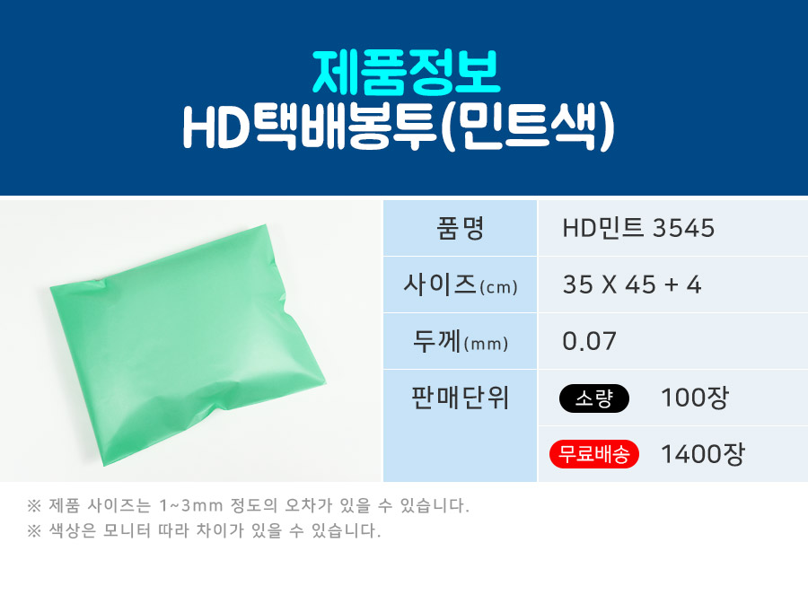 택배봉투 HD민트 35X45+4 100장