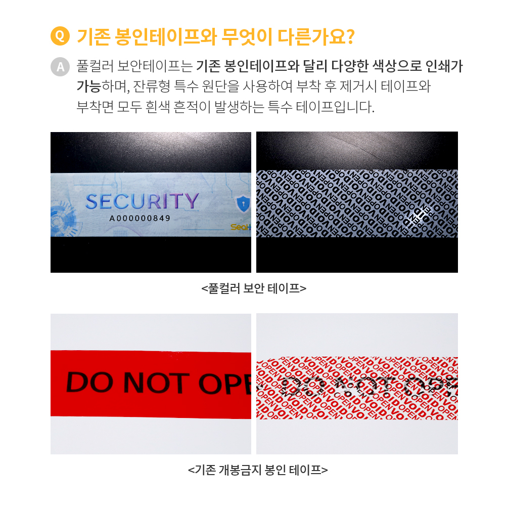 풀칼라 개봉금지 봉인테이프