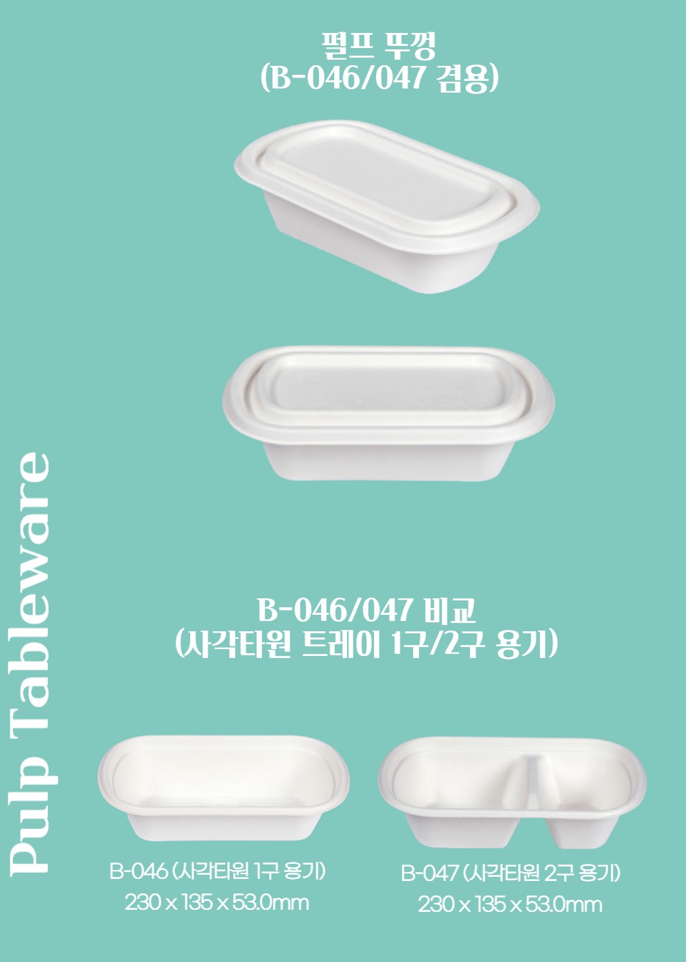 일회용 도시락 펄프용기 B-046&047 펄프뚜껑 500개