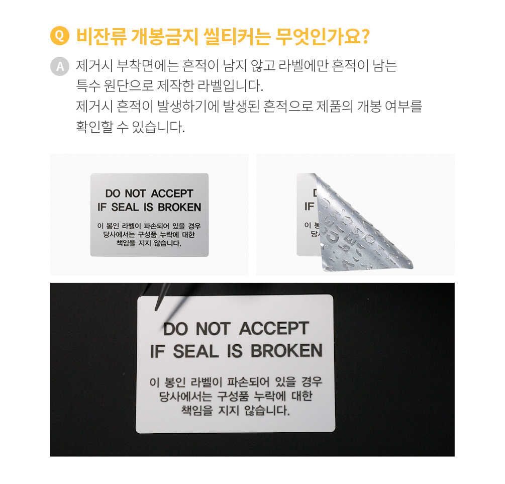 비잔류 개봉금지 씰티커 R2