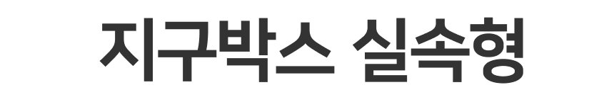 지구박스 실속형 120x110x53mm 400매 [CARET-501]