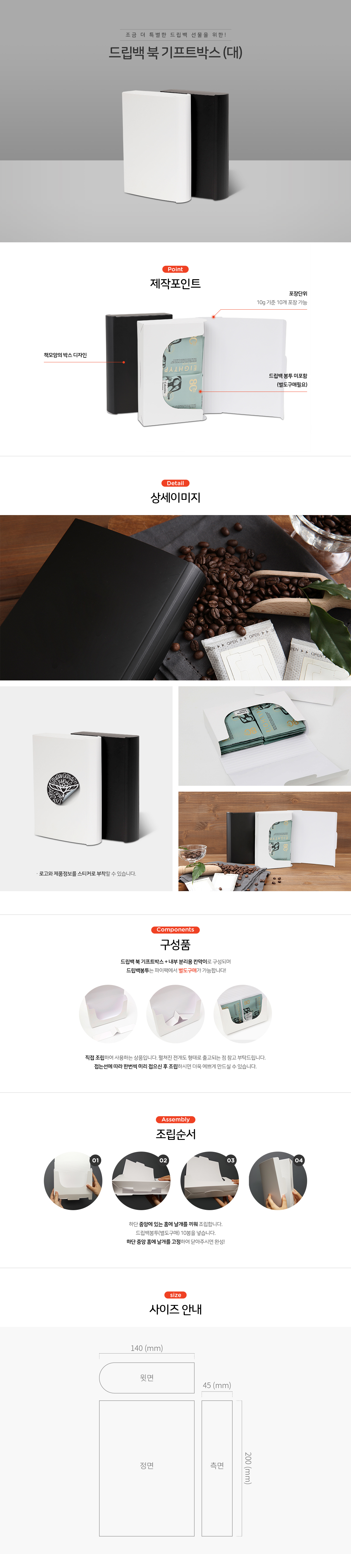 드립백 북 기프트박스 (대) / 드립백 봉투 포장 박스 선물세트 화이트 1000개