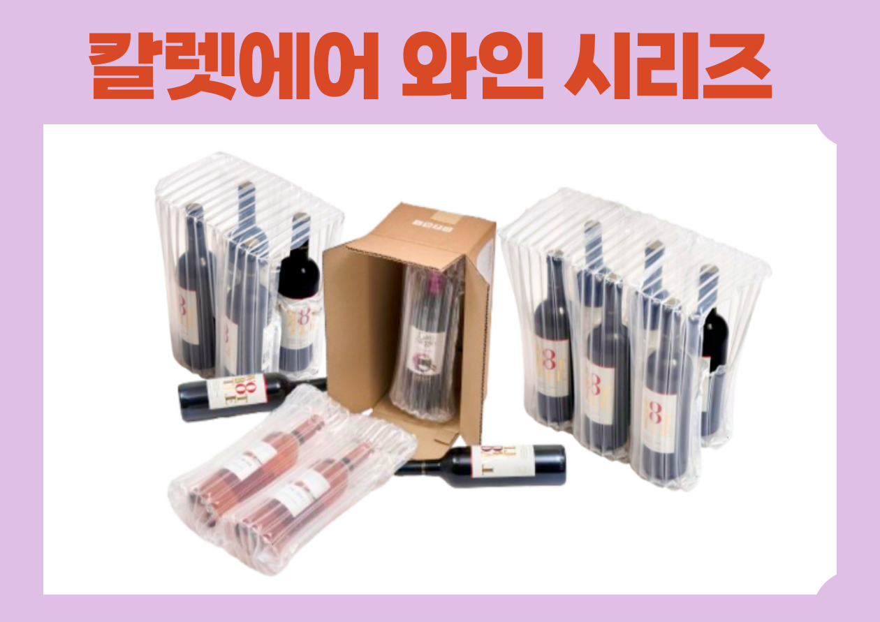 칼렛에어 공기 완충재 와인 2본입 50매