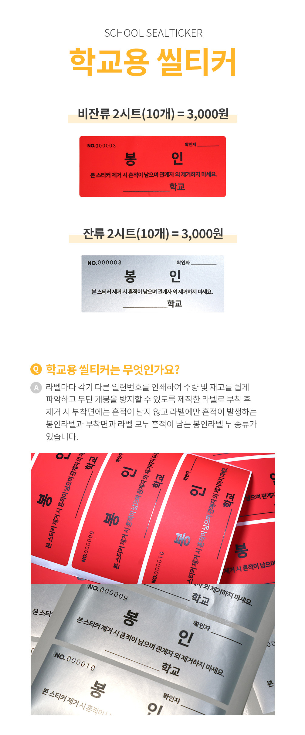 학교용 시험지 봉인 씰티커 잔류