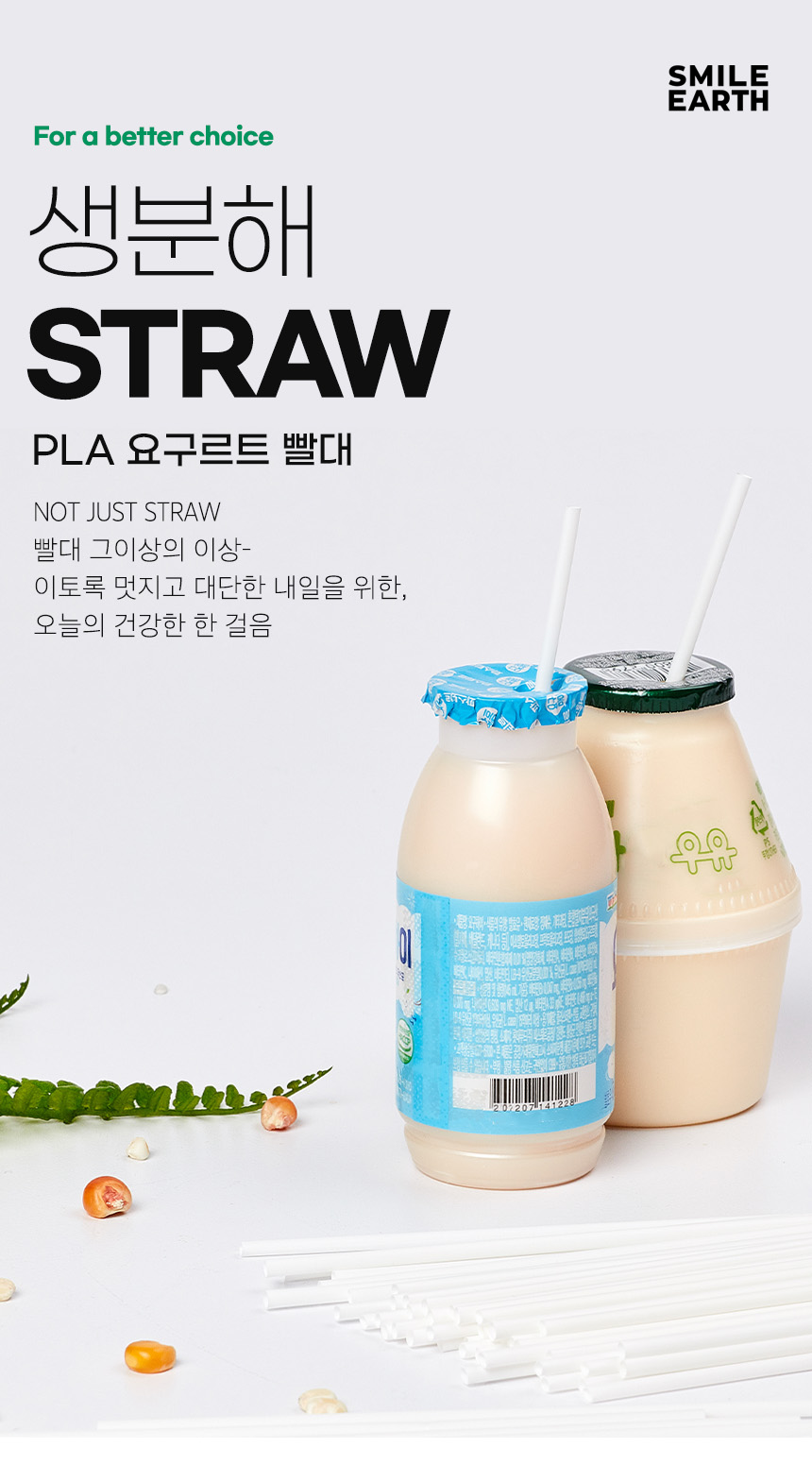 PLA 요구르트 빨대 15cm 250개 벌크포장