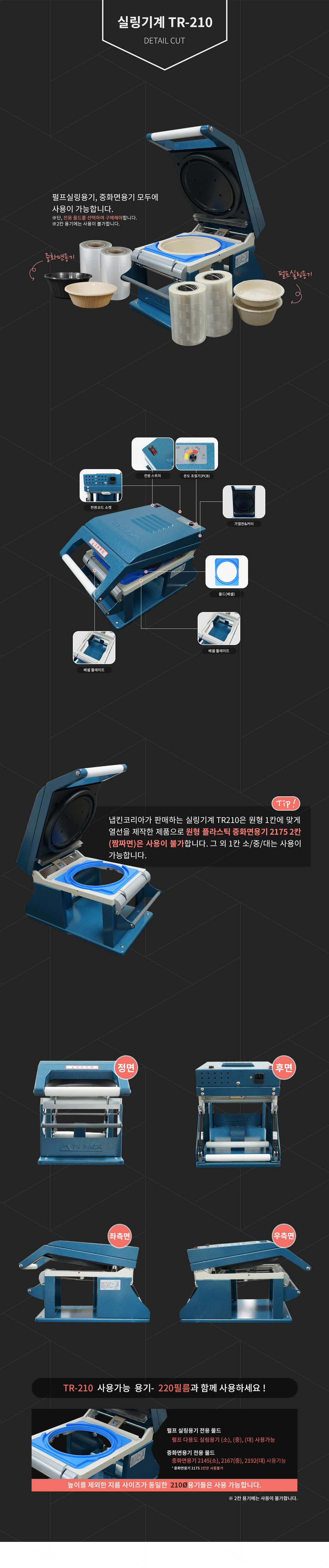 실링기계 TR-210