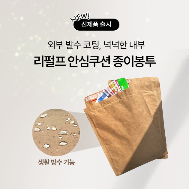 리펄프 안심쿠션 종이봉투