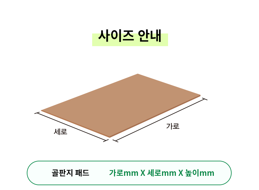 골판지패드 25개 1100x950mm [ANPAD_01]