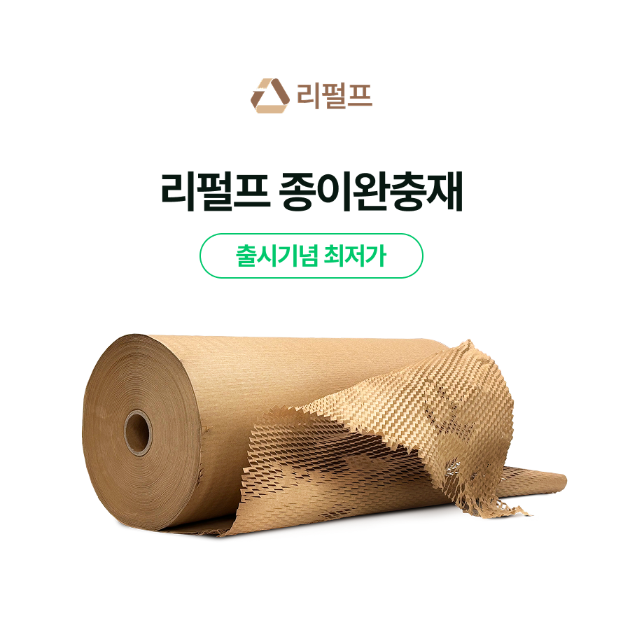 리펄프 종이완충재 리필용 40개, 100% 종이로 만들어진 종이 완충재 - 브라운색상 종이완충재 / 1팔레트 40개입 / 샘플 구매가능 / 지폭 500mm 길이 250M / 연신후 450M / 서울경기권 당일 무료배송