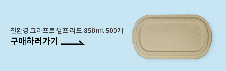 친환경 크라프트 펄프용기 700ml 500개 BH008